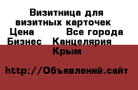 Визитница для визитных карточек › Цена ­ 100 - Все города Бизнес » Канцелярия   . Крым